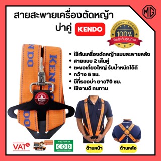 KENDO สายสะพายบ่า สายสะพาย เครื่องตัดหญ้า แบบบ่าคู่ ตะขออย่างหนา (สีส้ม)
