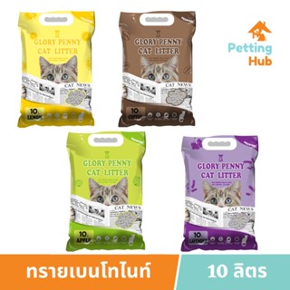 ทรายแมวเบนโทไนท์ Glory Penny 10 ลิตร จับตัวเป็นก้อน...ไม่โคลน ฝุ่นน้อย...ลดรอยเท้า Bentonitte Cat Litter 10L