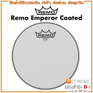 หนังกลอง Remo Emperor Coated