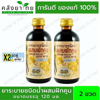 Set คู่ X2 อภัยภูเบศร ยาระบายชนิดน้ำ ผสมฝักคูน 120 ml  ยาสามัญประจำบ้าน  ฝักคูณ แก้ท้องผูก เป็นยาระบาย พร้อมส่ง