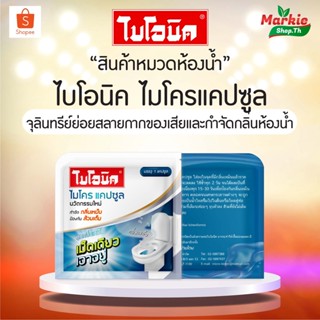 BIONIC MICROCAP ไบโอนิค ชนิดแคปซูล สูตรเข้มข้น! จุลินทรีย์ กำจัดกลิ่น  ส้วมเต็ม ส้วมตัน ส้วมเหม็น ย่อยสลายกาก