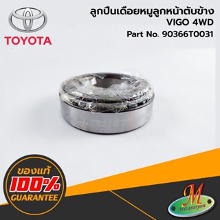 TOYOTA - 90366T0031 ลูกปืนเดือยหมูลูกหน้าตับข้าง VIGO 4WD ของแท้