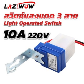 Street Road Light สวิตซ์แสงแดด 3 สาย ขนาด 10A 220V เซนเซอร์แสงอาทิตย์ 【เปิด-ปิดไฟอัตโนมัติ】