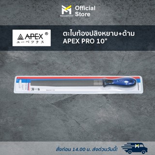 ตะไบท้องปลิงหยาบ+ด้าม APEX PRO 10"