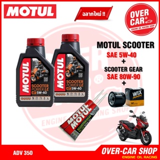 น้ำมันเครื่อง Motul Scooter Power LE Synthetic 100% 4T 5W-40 สังเคราะห์แท้ 100% สำหรับ ADV 350 ครบชุด