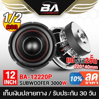 BA SOUND ลำโพงซับวูฟเฟอร์ 12 นิ้ว 3000วัตต์ แม่เหล็ก 220X40 BA-12220P 2-8OHM วอยซ์คู่ ลำโพงโครงหล่อ 12นิ้ว ลำโพง 12นิ้ว