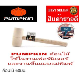 PUMPKIN ค้อนไม้ 60 มม