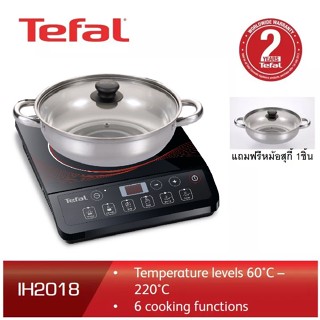 TEFAL เตาแม่เหล็กไฟฟ้า รุ่น IH201868 สีดำ (2,100วัตต์) แถมหม้อสุกี้SUPORรุ่น09DZP-D