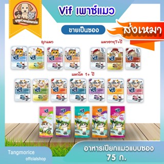 ค่าส่งเหมา!! vif วีฟ อาหารแมวเปียกแบบซอง ขนาด 75 ก. (ขายแบบซอง)