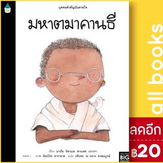 บุคคลสำคัญบันดาลใจ มหาตมาคานธี | Amarin Kids มาเรีย อิซาเบล ซานเชซ เวการา