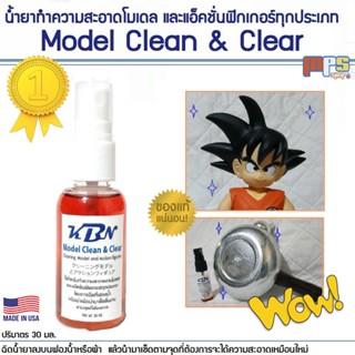 MPS Shop น้ำยาทำความสะอาดโมเดล และแอ็คชั่นฟิกเกอร์ทุกประเภท KBN Clean &amp; Clear ขจัดออกได้ทุกคราบฝังแน่นโดยไม่ทำลายสีเดิม