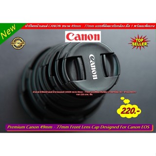 ฝาเลนส์ ฝาปิดหน้าเลนส์ Canon ขนาด 49 /52 / 58 / 62 / 67 / 72 / 77 mm แบบที่ติดมากับกล้อง เกรดพรีเมี่ยม  มือ 1