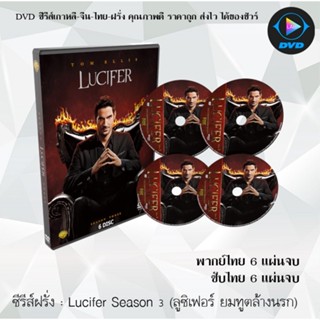 ซีรีส์ฝรั่ง Lucifer Season 3 (ลูซิเฟอร์ ยมทูตล้างนรก)  : (พากย์ไทย/ซับไทย)