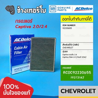 #744 [แท้ศูนย์] กรองแอร์ Captiva ปี 2007 - 2013 chevrolet / OE92230655 / ACDelco | 19315208 | 19373142