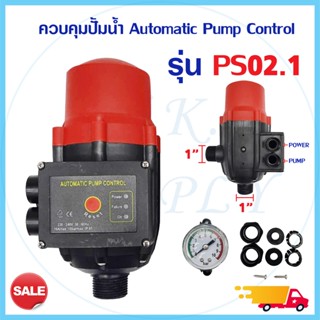 สวิทซ์อัตโนมัติควบคุมปั้มน้ำ AUTOMATIC PUMP CONTROL รุ่น PS02.1 PS01 LS-8 สวิทช์ควบคุมปั๊มน้ำอัตโนมัติ