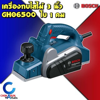 BOSCH กบไฟฟ้า 3 นิ้ว รุ่น GHO 6500 Professional (650วัตต์) GHO6500 รับประกันศูนย์ 6เดือน ของแท้ เครื่องกบ ไส้ไม้ ราคาถูก