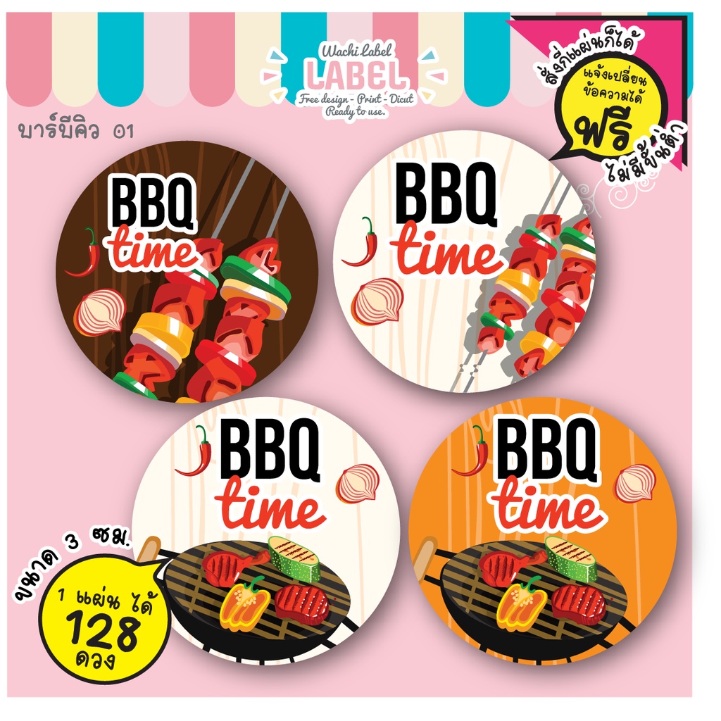 สติ๊กเกอร์โลโก้ สติ๊กเกอร์ ฉลากสินค้า บาร์บีคิว บาบีคิว bbq ฉลากแปะสินค้า สติ๊กเกอร์ขนม สติ๊กเกอร์ติดสินค้า ฉลากอาหาร
