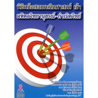 นายอินทร์ หนังสือ พิชิตข้อสอบคณิตศาสตร์ เข้ามหิดลวิทยานุสร