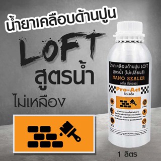 น้ำยาเคลือบด้านปูนลอฟท์ NANO SEALER (สูตรน้ำ) ขนาด 1 ลิตร ป้องกันเชื้อรา และตะไคร่น้ำ ทาได้ 40-45 ตร.ม.