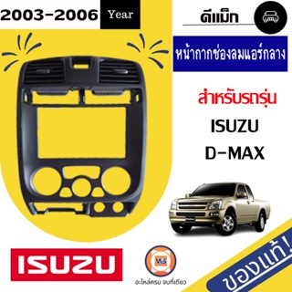 Isuzu หน้ากากช่องลมแอร์ กลาง   สีเทา สำหรับอะไหล่รถรุ่น D-MAX ตั้งแต่ปี2003-2006 แท้