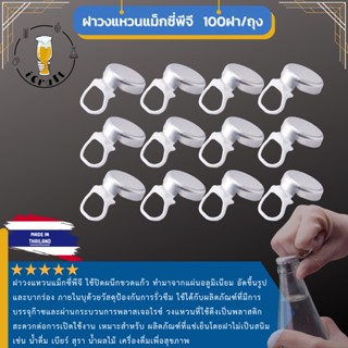 ฝาวงแหวนแม็กซี่พีจี  Ring Pull Cap - Maxi-PG 26 mm. จำนวน 100ฝา/ถุง พร้อมจัดส่ง