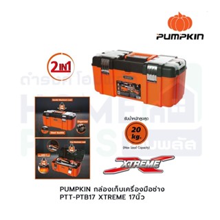 PUMPKIN กล่องเก็บเครื่องมือช่าง PTT-PTB17 XTREME 17นิ้ว และ PTT-PTB195 XTREME 19.5นิ้ว