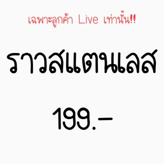 ราวสแตนเลส 3เมตร 199 *เฉพาะลุกค้าไลฟ์สดเท่านั้น*