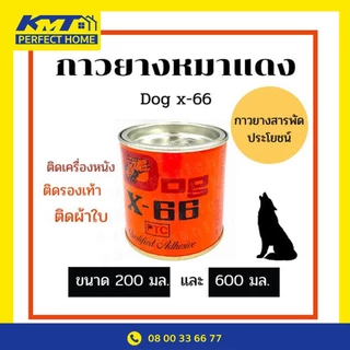 DOG X-66 กาวยางอเนกประสงค์ ตราหมา 200g และ 600g กาวยางติดรองเท้า ติดหนังซ่อมรองเท้า ติดหญ้าเทียม