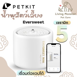 PETKIT Eversweet 5 MINI (Global Version) ประกันศูนย์ไทย1ปี น้ำพุแมวเซรามิกอัจฉริยะรุ่น 5