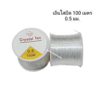 เอ็นยืด เอ็นใสร้อยลูกปัด 0.5มิล 100 เมตร งานDIY ต่าง ๆ ส่งจากไทย