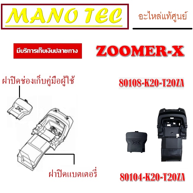 ฝาปิดที่เก็บคู่มือผู้ใช้ รถทุกสี ZOOMER-X 2015 ชุดฝาปิดแบตเตอรี่ HONDA zoomer-x ตัวใหม่ ชุดสี แฟริ่ง