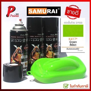 สีสเปรย์ซามูไร K417* สีเขียว คาวาซากิ สีซามูไร สีพ่นรถ ซ่อมสีรถ SAMURAI PAINT