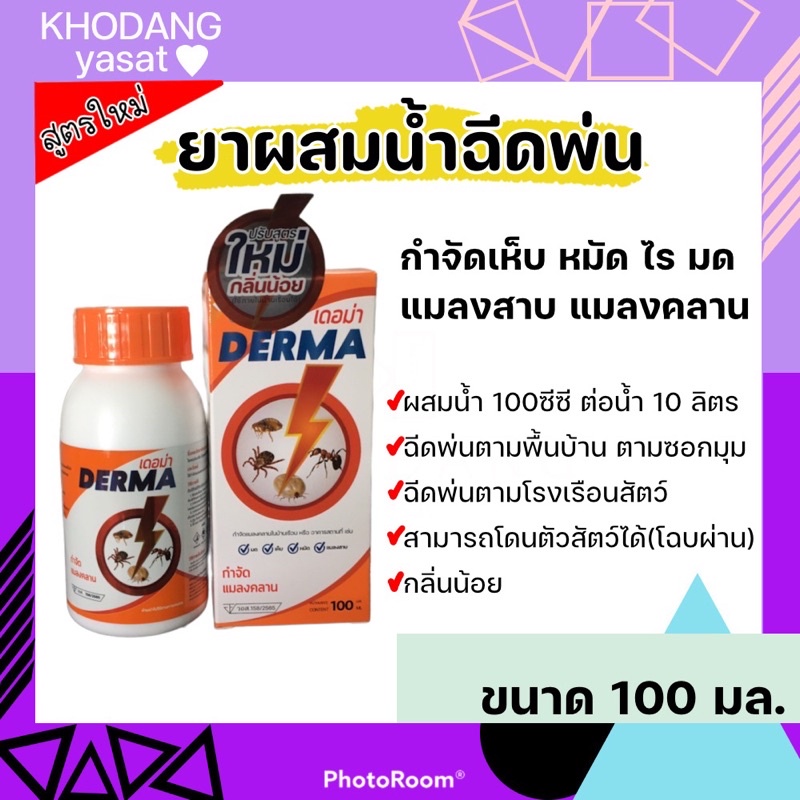 ซื้อ เดอม่า สูตรใหม่กลิ่นฉุนน้อยลง กำจัดเห็บ หมัด ไร ขนาด 100มล. สามารถฉีดพ่น หรือ ผสมน้ำราดได้ผลดี