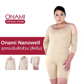 Onami Nanowell Double Dot (สีครีม) 1ชุด ชุดกระชับสัดส่วนโอนามิ นาโนเวลดับเบิ้ลดอท ของแท้ 100