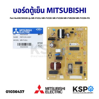 บอร์ดตู้เย็น แผงวงจรตู้เย็น MITSUBISHI Part No.KIEZ30339 รุ่น MR-FV22K-SL,MR-FVB22K,FV22N-SL (แท้จากศูนย์) อะไหล่ตู้เย็น