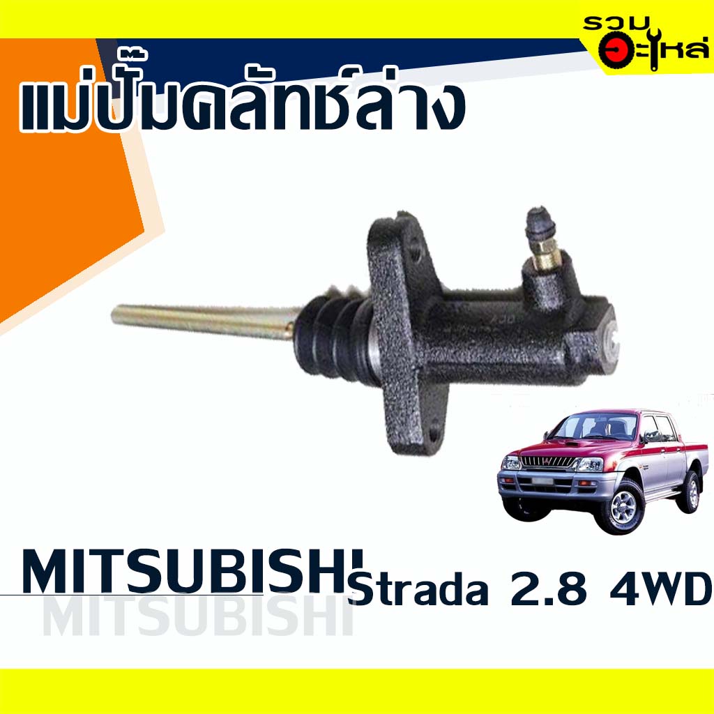 แม่ปั๊มคลัทช์ล่าง MITSUBISHI : STRADA 2.8 4WD 📍เบอร์แท้ : MR145150 📌(ราคาต่อชิ้น)