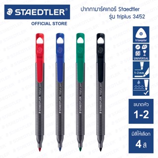 ปากกามาร์คเกอร์ Staedtler รุ่น triplus 3452 หัวกลม ขนาด 2.0 มม. / ปากกาเคมี