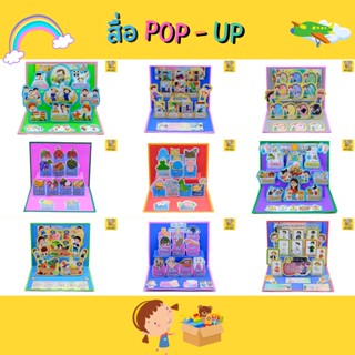 สื่อการสอน POP-UP สื่ออนุบาล สื่อนวัตกรรม สื่อปฐมวัย สื่อการเรียน ตามหงน่วย