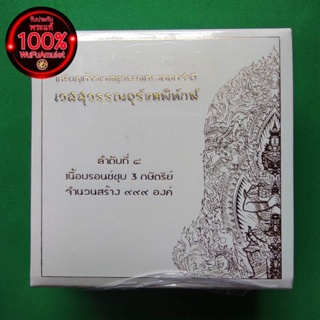 ท้าวเวสสุวรรณ รุ่น "เวสสุวรรณอุรังคพิทักษ์" วัดพระธาตุพนมวรมหาวิหาร จ.นครพนม รายการ 8 เนื้อบรอนซ์ชุบ 3 กษัตริย์ ซีลเดิม