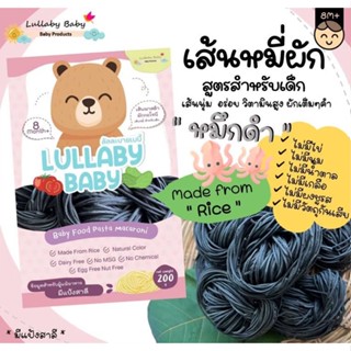 เส้นหมี่ สำหรับเด็ก [ เส้นหมึกดำ ] Lullaby Baby ลัลละบายเบบี้ ผลิตจากธรรมชาติ 200 g.