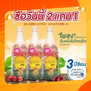 เครื่องดื่มสมุนไพร โพชง Pochong เครื่องดื่มบำรุงสุขภาพ 3 ขวดใหญ่