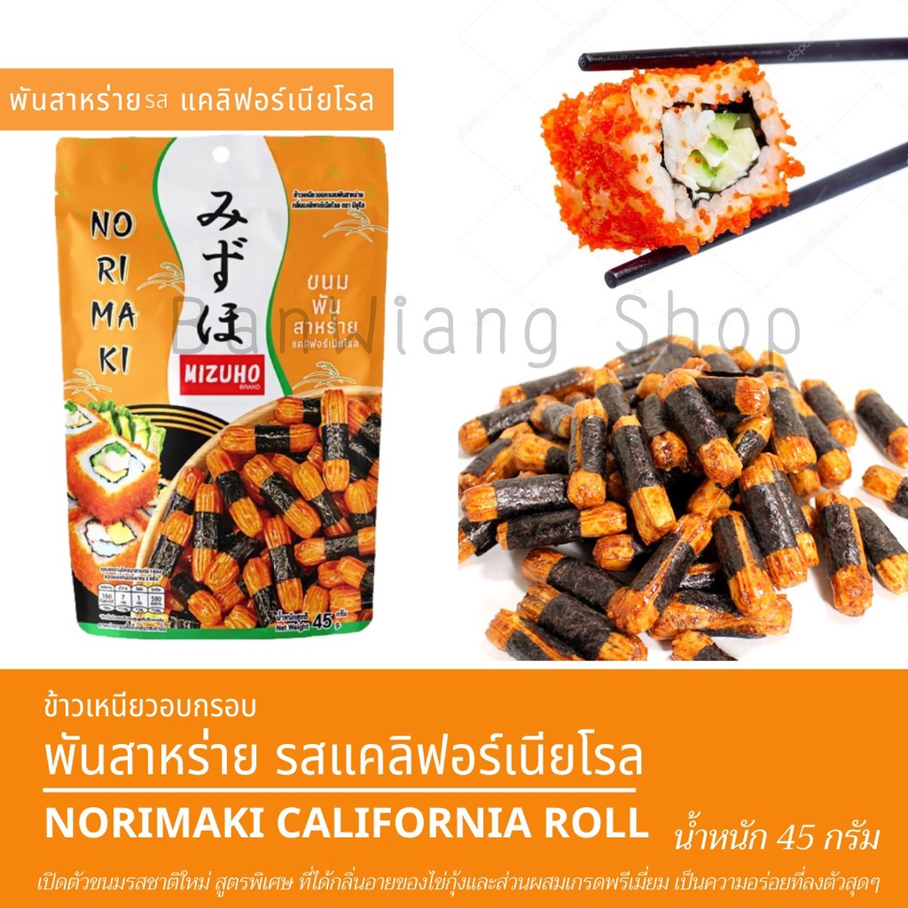 ข้าวเหนียวอบกรอบ พันสาหร่าย สไตล์ญี่ปุ่น กลิ่น แคลิฟอร์เนียโรล ตรามิซูโฮ Japanese Rice Cracker Norim