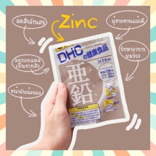 (ของแท้100% ส่งเร็ว ทันใจ) DHC ZINC ซิงค์ 30/60 สังกะสี ผิวดูนุ่มชุ่มชื้น ลดการเกิดสิวที่ใบหน้า วิตามินนำเข้าจากญี่ปุ่น