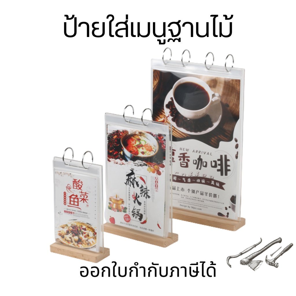 ป้ายใส่เมนูฐานไม้ ป้ายอะคริลิค ป้ายโฆษณา ป้ายใส่เมนูตั้งโต๊ะ ป้ายเมนูตั้งโต๊ะฐานไม้ แบบห้อยห่วง ป้ายห่วง พร้อมซอง 6 ซอง