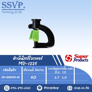 หัวมินิสปริงเกลอร์ รุ่น MD1225 ขนาดหัวฉีด 0.94 มม.ปริมาณน้ำ 40 (L/H) รหัส 351-1225040-10 (แพ็ค 10 ตัว)