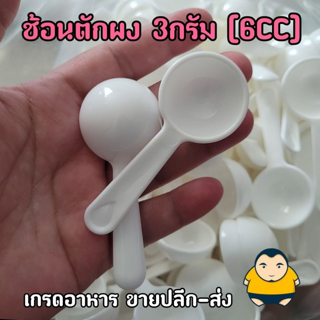 ช้อนตักผง3กรัม ช้อนตักน้ำตาล ช้อนตักชาสมุนไพร 3กรัม (ุ6CC.) สีขาว