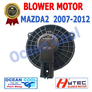 โบลเวอร์ มอเตอร์ มาสด้า 2 2007-2012 เป่า พัดลม แอร์ คอยล์เย็น 12V Blower Motor MAZDA 2 BW0007