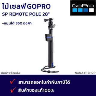 GoPro SP Remote Pole 28" ไม้เซลฟี่