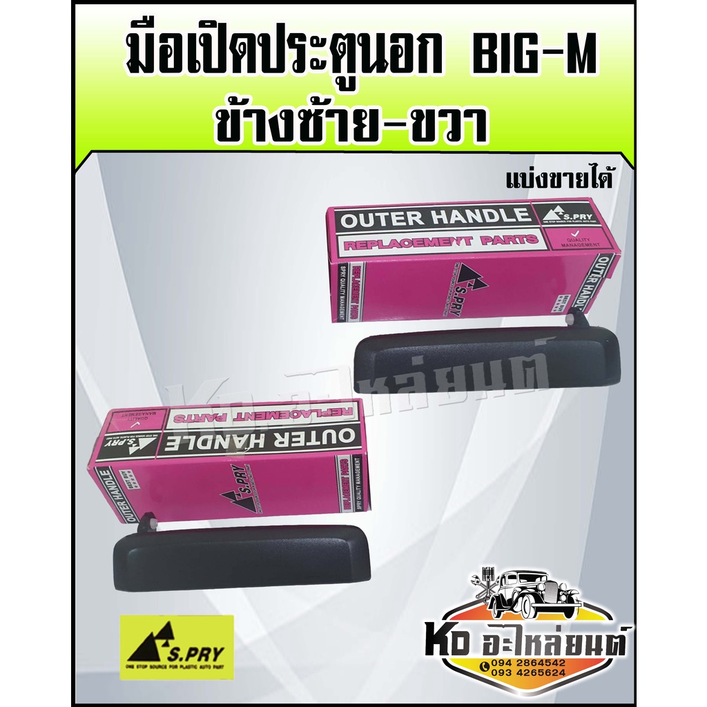 มือเปิดประตูนอก Big-M มือเปิดนอกนิสสันบิ๊กเอ็ม ซ้ายและขวา (TD,D21,ฺB11เฉพาะ Big M ทุกรุ่น)