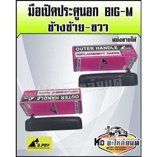 มือเปิดประตูนอก Big-M มือเปิดนอกนิสสันบิ๊กเอ็ม ซ้ายและขวา (TD,D21,ฺB11เฉพาะ Big M ทุกรุ่น)